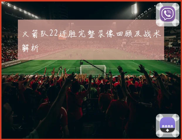 火箭队22连胜完整录像回顾及战术解析