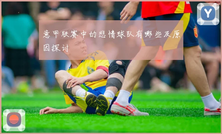 意甲联赛中的悲情球队有哪些及原因探讨