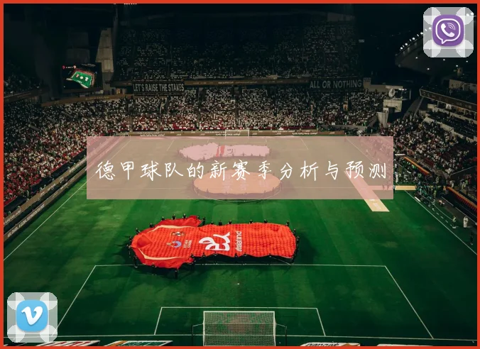 德甲球队的新赛季分析与预测