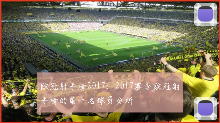 欧冠射手榜2017:2017赛季欧冠射手榜的前十名球员分析