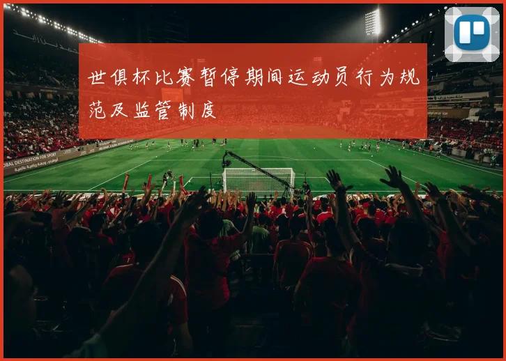 世俱杯比赛暂停期间运动员行为规范及监管制度
