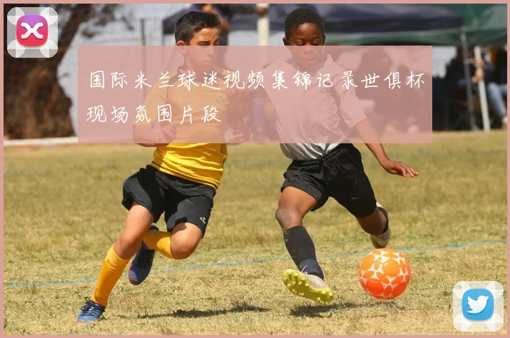 国际米兰球迷视频集锦记录世俱杯现场氛围片段