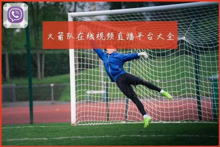 火箭队在线视频直播平台大全