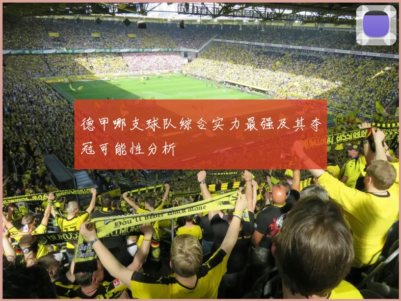 德甲哪支球队综合实力最强及其夺冠可能性分析