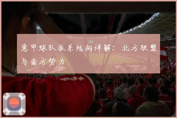 意甲球队派系结构详解：北方联盟与南方势力