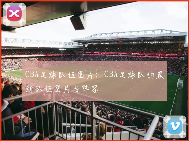 CBA足球队伍图片：CBA足球队的最新队伍图片与阵容
