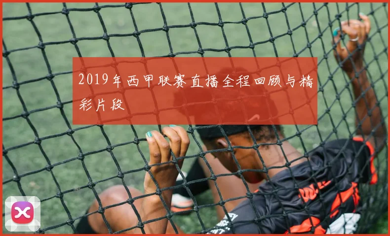 2019年西甲联赛直播全程回顾与精彩片段