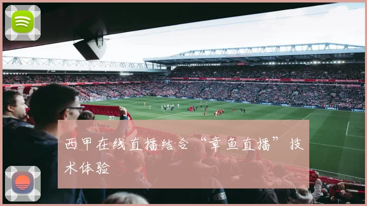 西甲在线直播结合“章鱼直播”技术体验