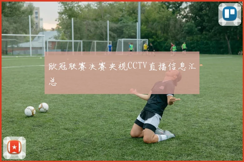 欧冠联赛决赛央视CCTV直播信息汇总