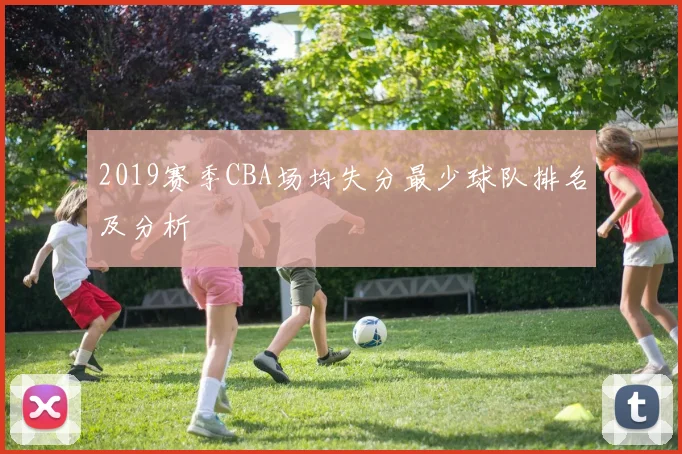 2019赛季CBA场均失分最少球队排名及分析