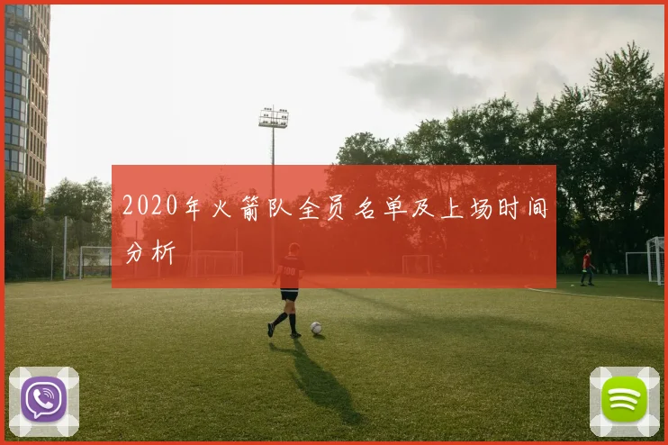2020年火箭队全员名单及上场时间分析
