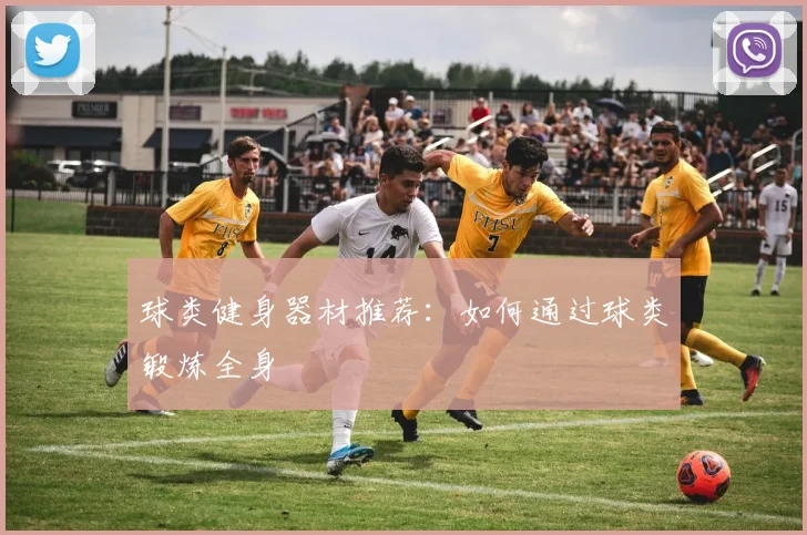 球类健身器材推荐：如何通过球类锻炼全身