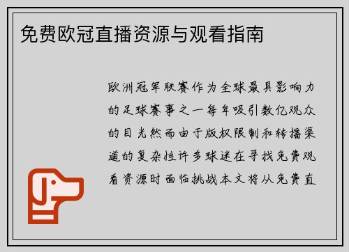 免费欧冠直播资源与观看指南
