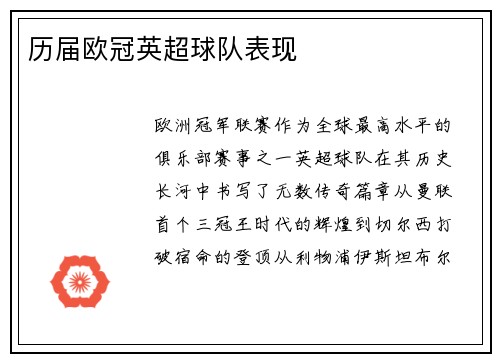 历届欧冠英超球队表现