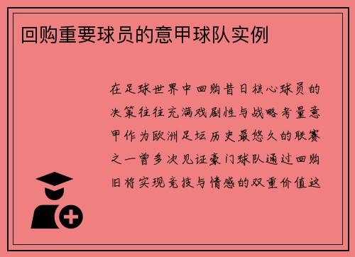 回购重要球员的意甲球队实例