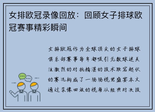 女排欧冠录像回放：回顾女子排球欧冠赛事精彩瞬间