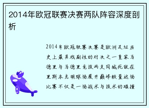 2014年欧冠联赛决赛两队阵容深度剖析