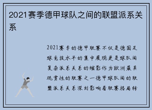 2021赛季德甲球队之间的联盟派系关系