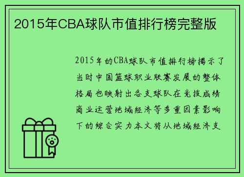 2015年CBA球队市值排行榜完整版