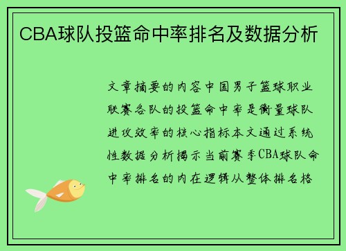 CBA球队投篮命中率排名及数据分析