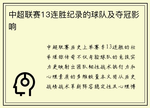 中超联赛13连胜纪录的球队及夺冠影响