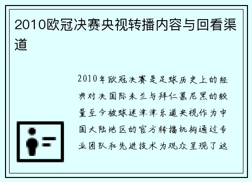 2010欧冠决赛央视转播内容与回看渠道