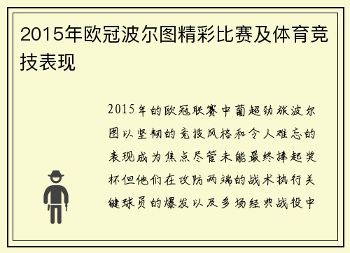 2015年欧冠波尔图精彩比赛及体育竞技表现