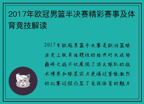 2017年欧冠男篮半决赛精彩赛事及体育竞技解读