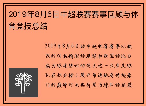 2019年8月6日中超联赛赛事回顾与体育竞技总结