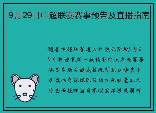 9月29日中超联赛赛事预告及直播指南