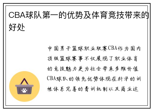CBA球队第一的优势及体育竞技带来的好处