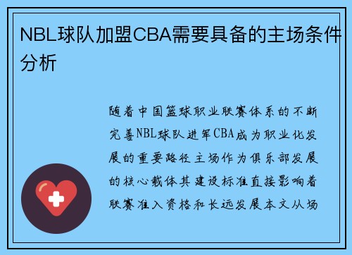 NBL球队加盟CBA需要具备的主场条件分析