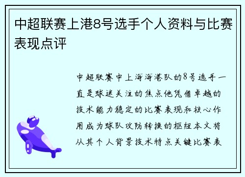 中超联赛上港8号选手个人资料与比赛表现点评