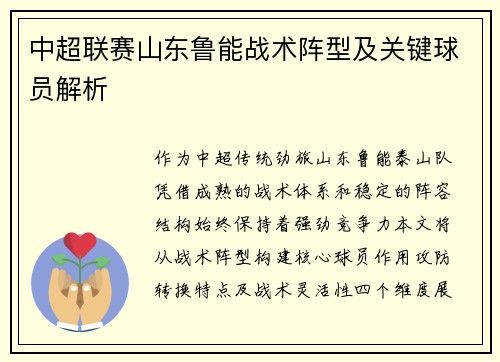 中超联赛山东鲁能战术阵型及关键球员解析