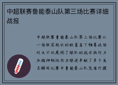 中超联赛鲁能泰山队第三场比赛详细战报