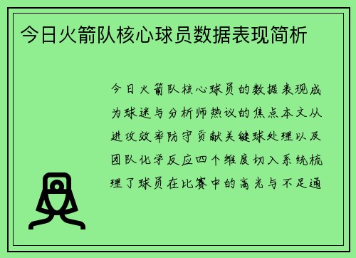 今日火箭队核心球员数据表现简析