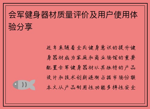 会军健身器材质量评价及用户使用体验分享