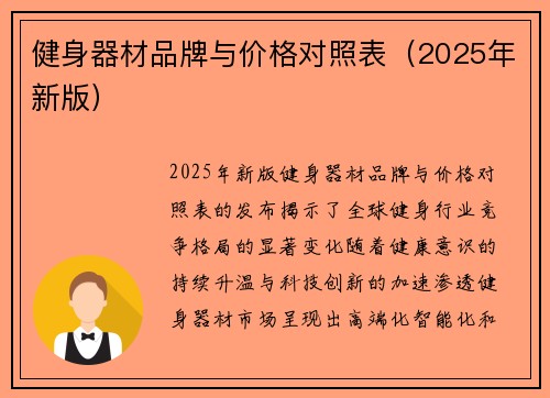健身器材品牌与价格对照表（2025年新版）