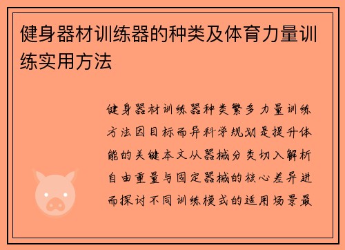 健身器材训练器的种类及体育力量训练实用方法