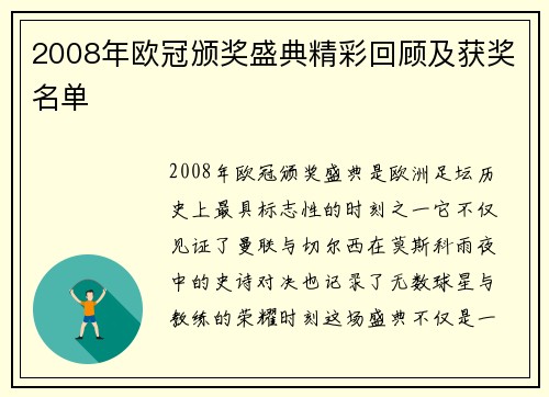 2008年欧冠颁奖盛典精彩回顾及获奖名单