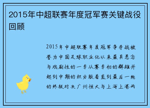 2015年中超联赛年度冠军赛关键战役回顾