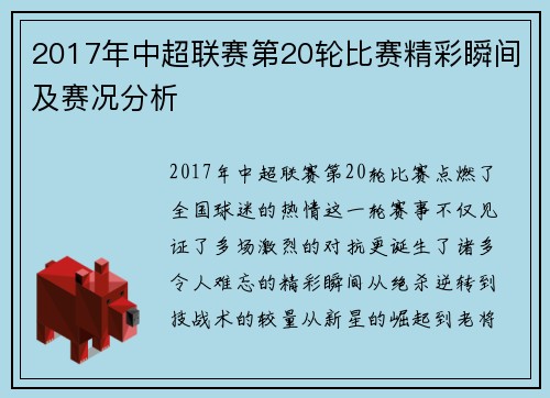 2017年中超联赛第20轮比赛精彩瞬间及赛况分析