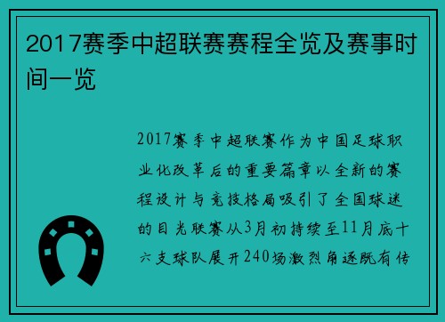 2017赛季中超联赛赛程全览及赛事时间一览