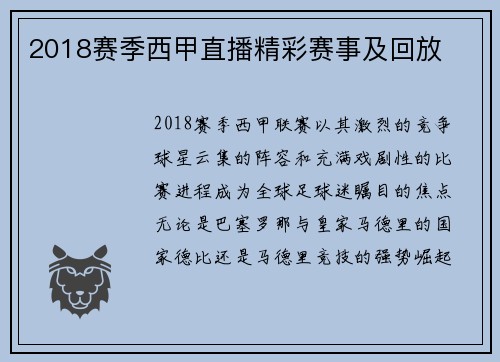 2018赛季西甲直播精彩赛事及回放