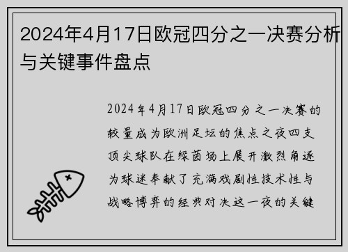 2024年4月17日欧冠四分之一决赛分析与关键事件盘点