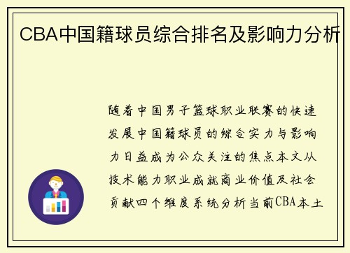 CBA中国籍球员综合排名及影响力分析