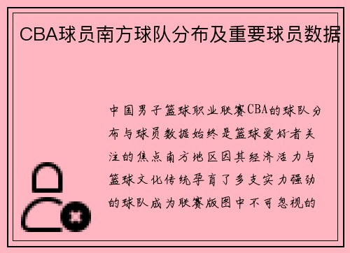 CBA球员南方球队分布及重要球员数据