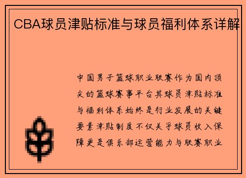 CBA球员津贴标准与球员福利体系详解