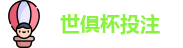 2025世界俱乐部杯